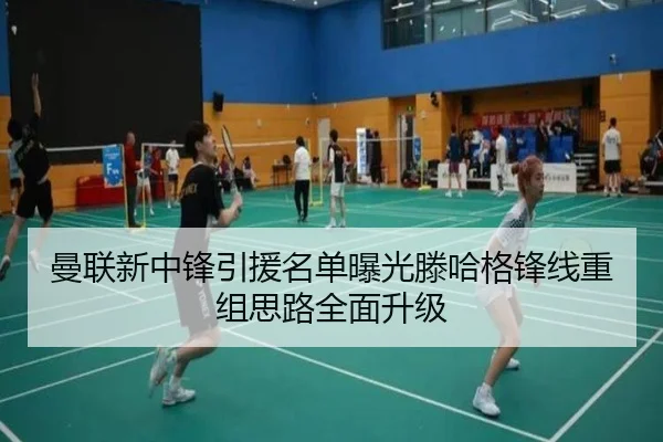 曼联新中锋引援名单曝光滕哈格锋线重组思路全面升级